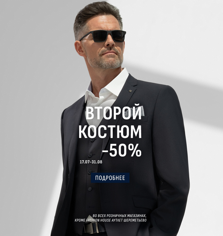 Скидка на 2 костюм 50%