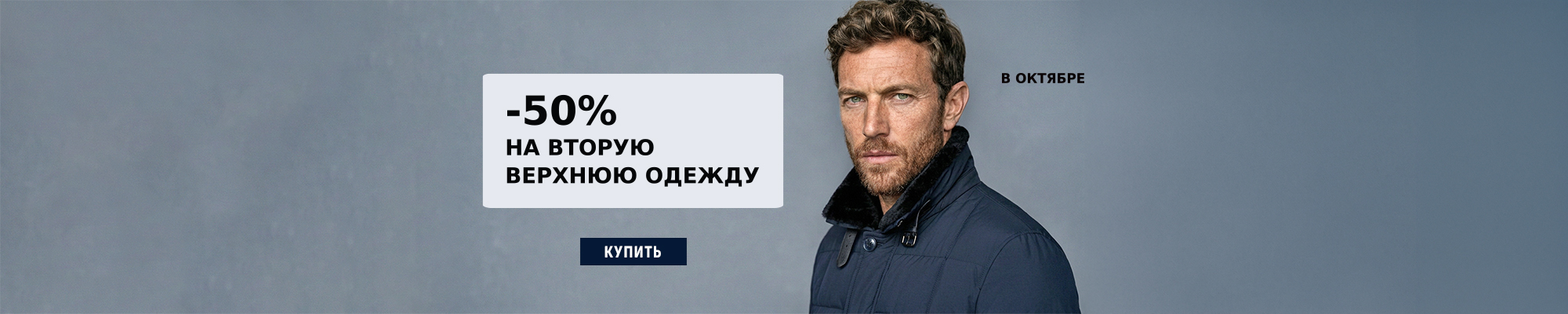 50% на вторую верхнюю одежду